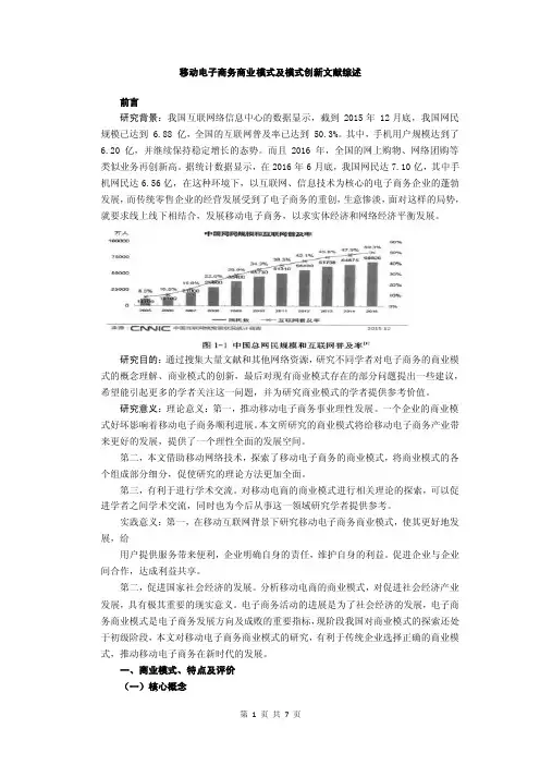 移动电子商务商业模式及模式创新文献综述