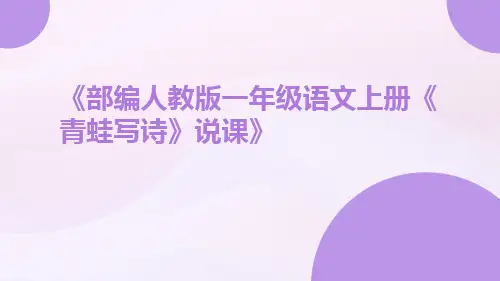 部编人教版一年级语文上册《青蛙写诗》说课