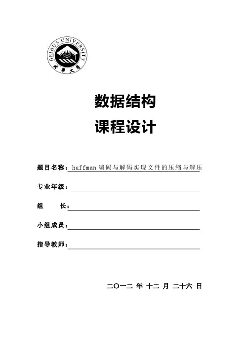 huffman编码译码实现文件的压缩与解压.