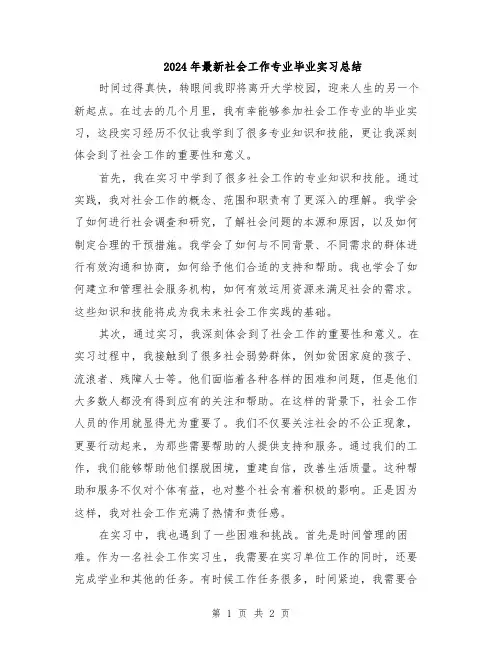 2024年最新社会工作专业毕业实习总结