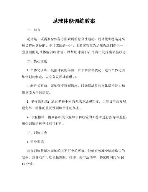 足球体能训练教案