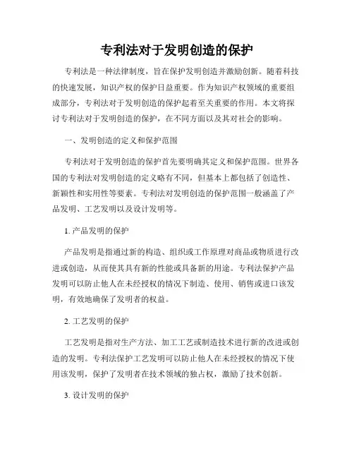 专利法对于发明创造的保护