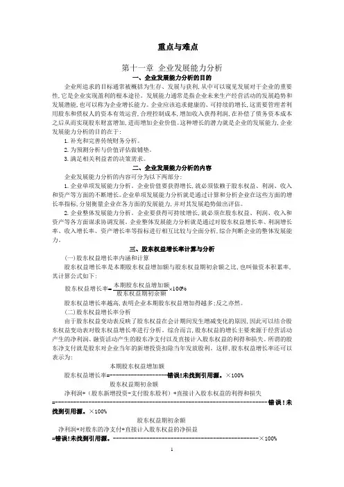 第十一章 企业发展能力分析 重点与难点