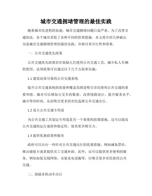 城市交通拥堵管理的最佳实践