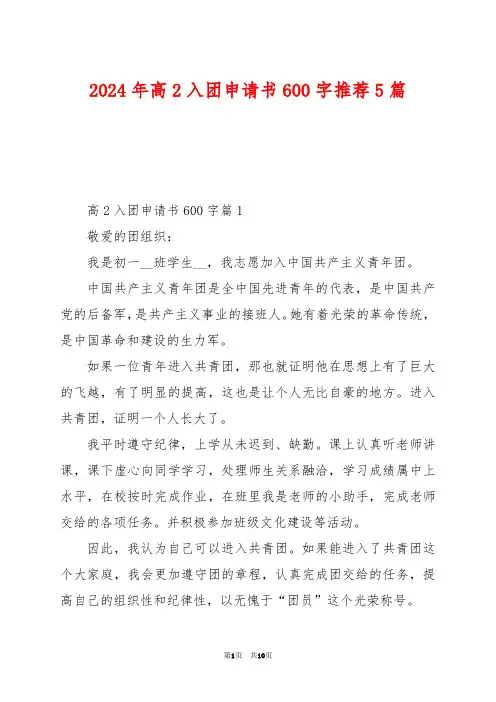 2024年高2入团申请书600字推荐5篇