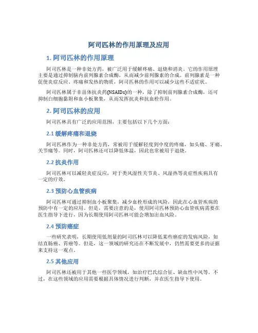 阿司匹林的作用原理及应用