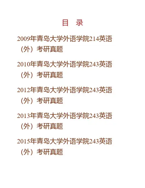 青岛大学外语学院243英语(外)历年考研真题专业课考试试题