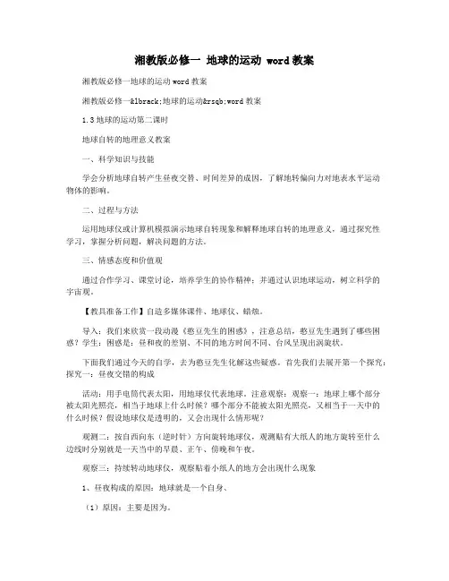 湘教版必修一 地球的运动 word教案