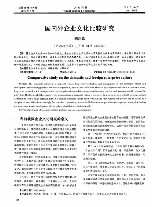 国内外企业文化比较研究