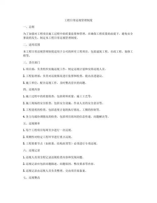 工程日常巡视管理制度