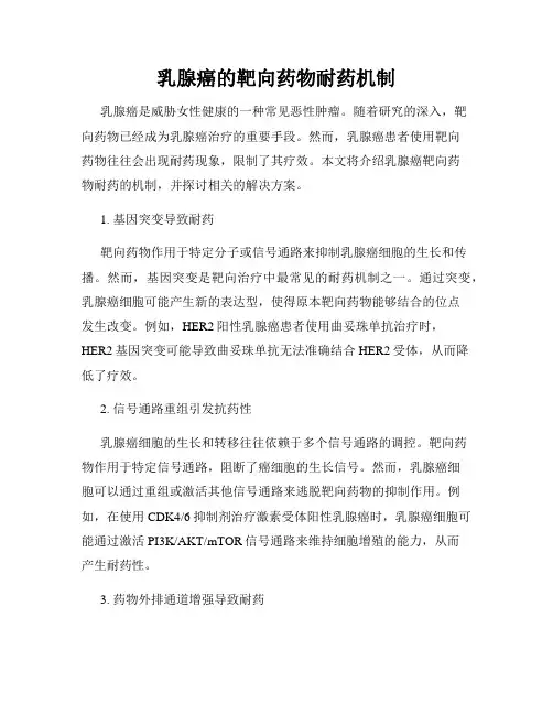乳腺癌的靶向药物耐药机制