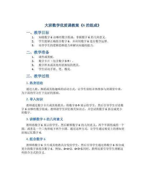 大班数学优质课教案《6的组成》