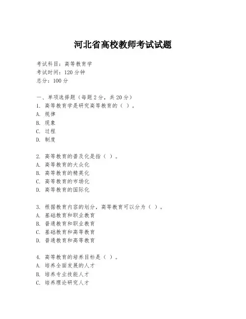 河北省高校教师考试试题