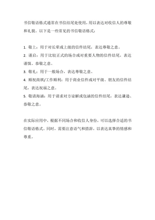 书信敬语格式