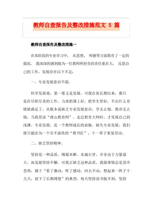教师自查报告及整改措施范文5篇