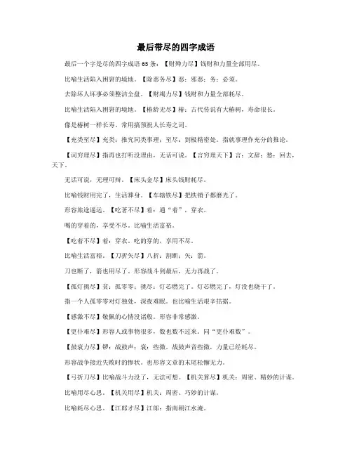 最后带尽的四字成语