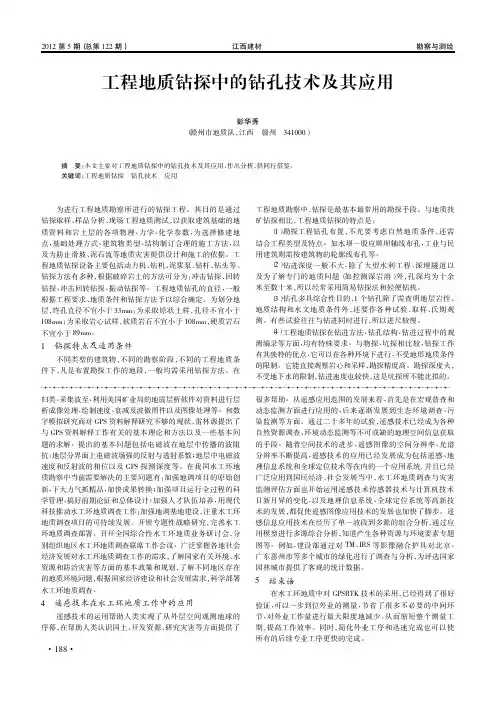 工程地质钻探中的钻孔技术及其应用_彭华秀