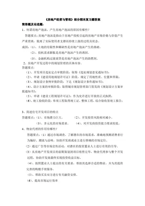 房地产经营与管理部分期末复习题答案