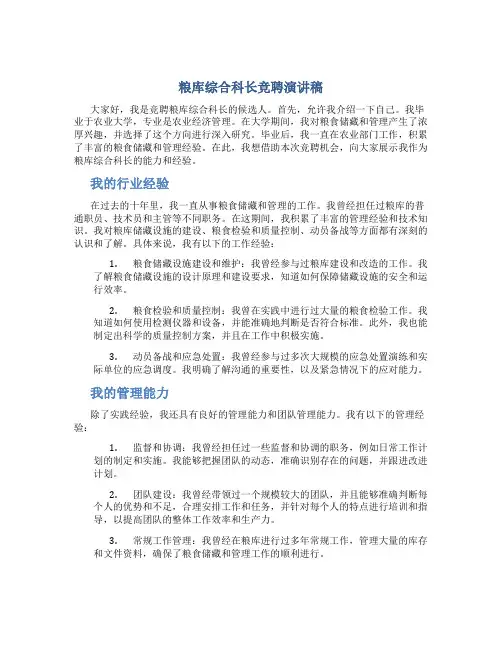 粮库综合科长竞聘演讲稿