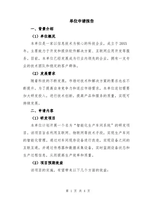 单位申请报告