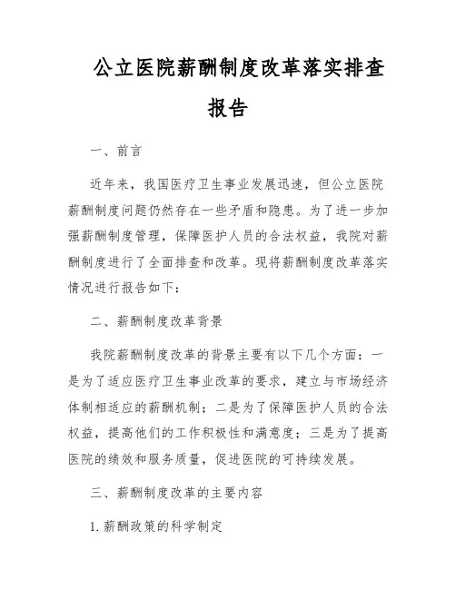 公立医院薪酬制度改革落实排查报告