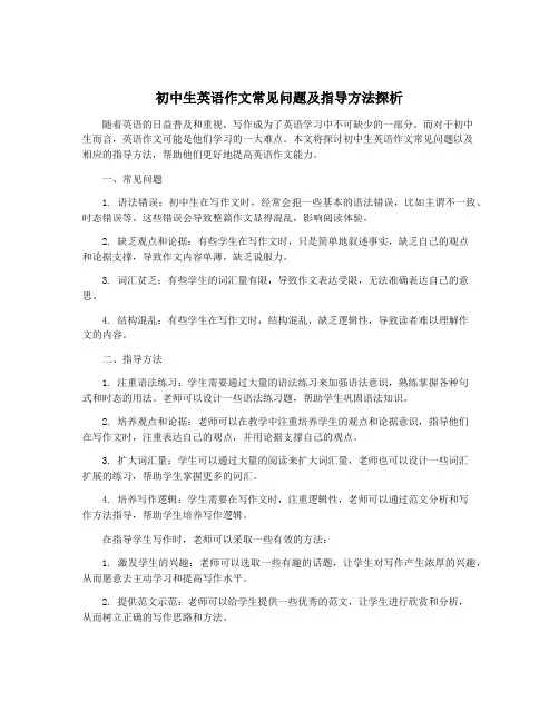 初中生英语作文常见问题及指导方法探析