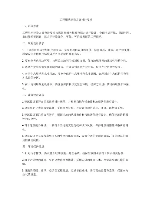 工程用地建设方案设计要求