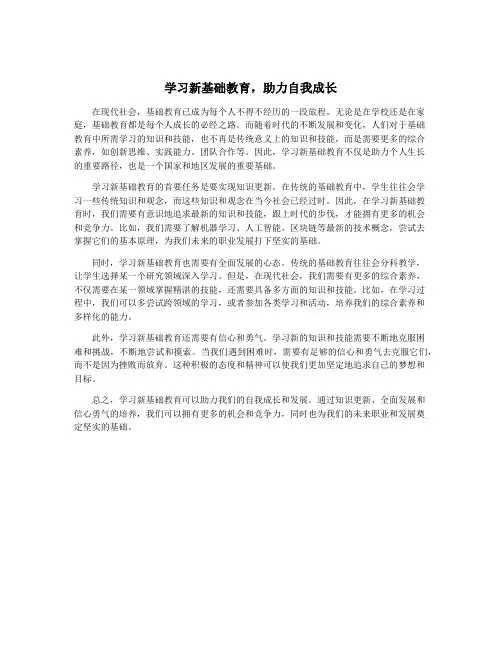 学习新基础教育,助力自我成长