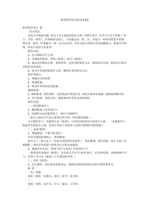 秋思教学设计(优秀8篇)