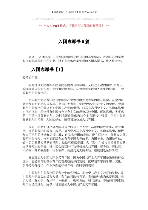 【2018最新】入团志愿书5篇-优秀word范文 (5页)
