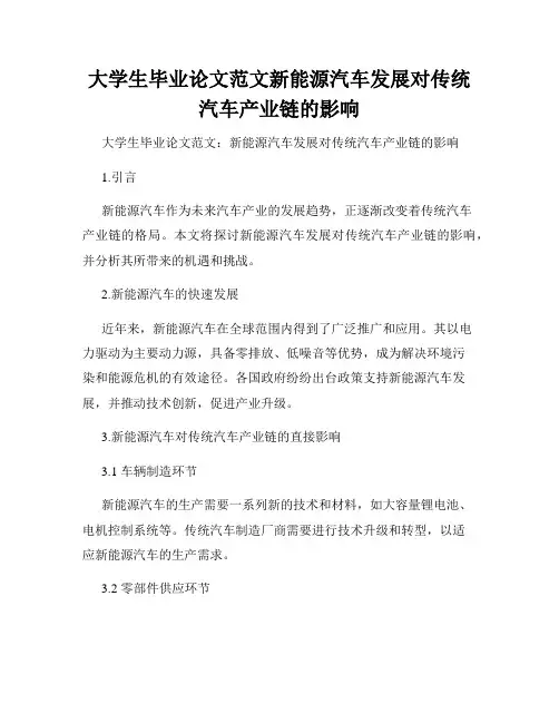 大学生毕业论文范文新能源汽车发展对传统汽车产业链的影响