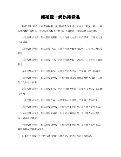 新残标十级伤残标准