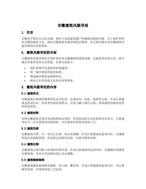 安徽 建筑风貌 导则