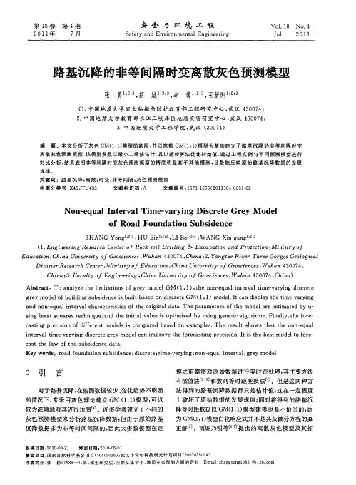 路基沉降的非等间隔时变离散灰色预测模型
