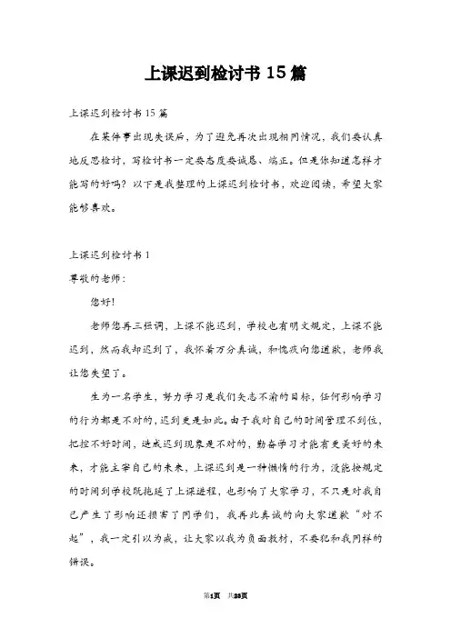上课迟到检讨书15篇