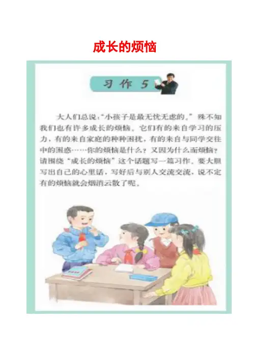 苏教版六年级下册习作5《成长的烦恼》范文(计36篇34页)