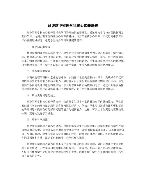 浅谈高中物理学科核心素养培养
