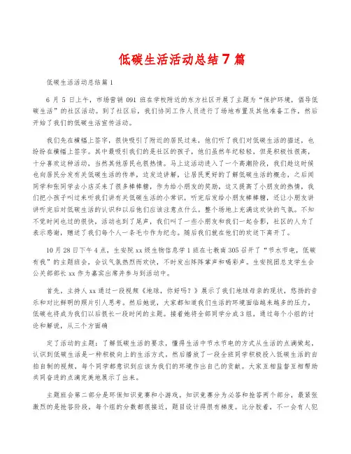 低碳生活活动总结7篇
