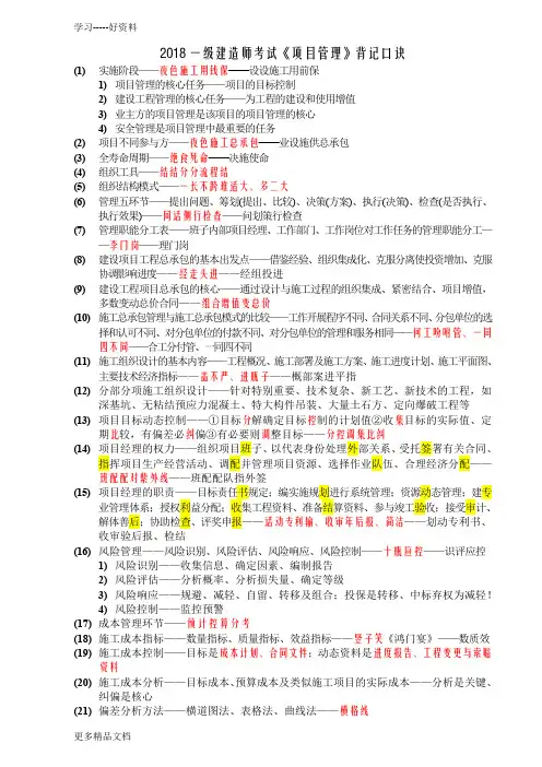 最新一级建造师考试《项目管理》背记口诀
