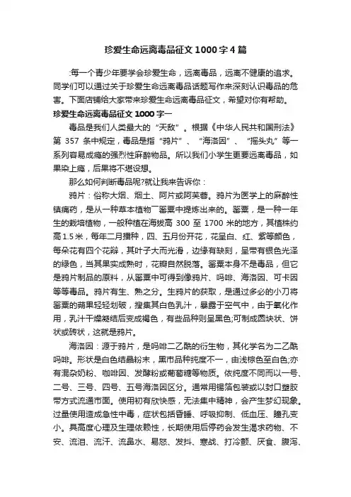 珍爱生命远离毒品征文1000字4篇