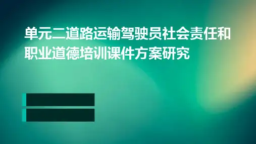单元二道路运输驾驶员社会责任和职业道德培训课件方案研究