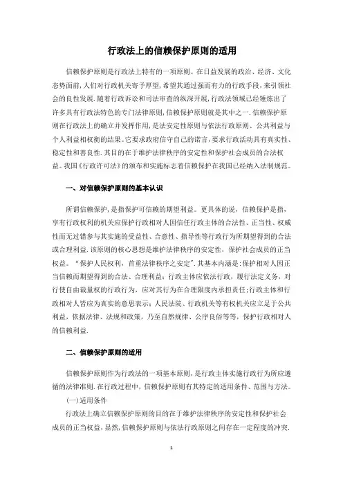行政法上的信赖保护原则的适用