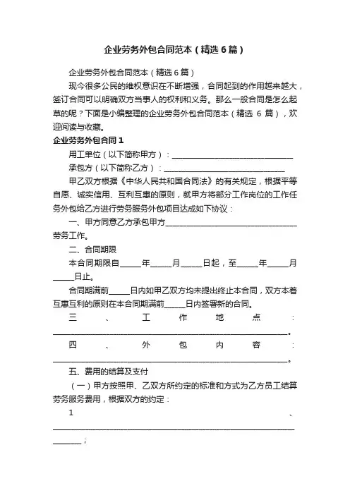 企业劳务外包合同范本（精选6篇）