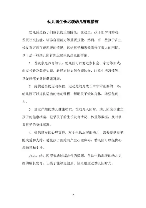 幼儿园生长迟缓幼儿管理措施