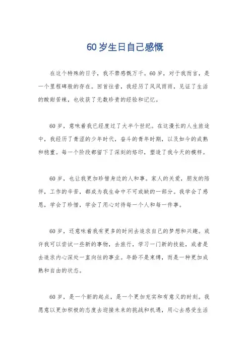 60岁生日自己感慨