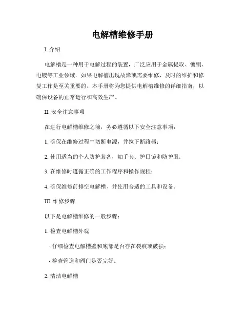 电解槽维修手册