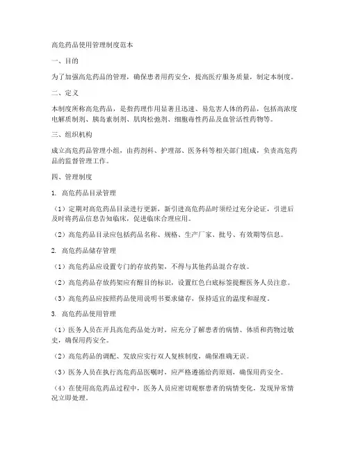 高危药品使用管理制度范本