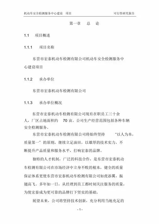 机动车检测中心可行性研究报告