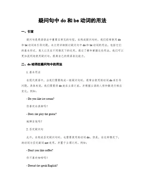疑问句中do和be动词的用法