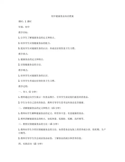 初中健康食品知识教案
